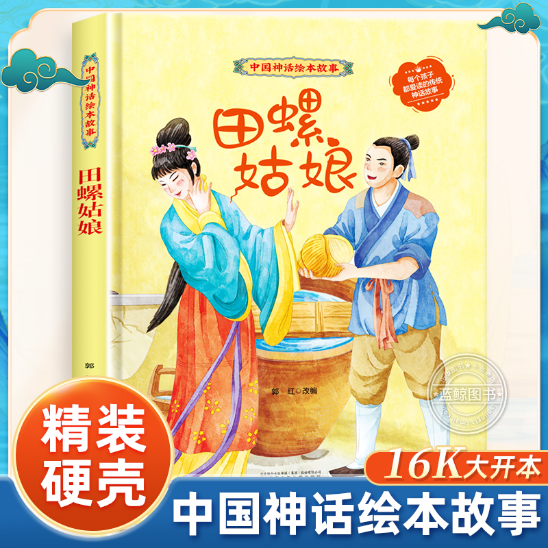 精装田螺姑娘中国神话绘本故事
