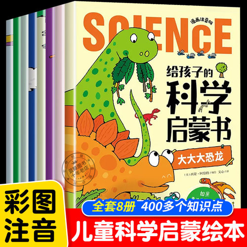 给孩子的科学启蒙书全8册注音版