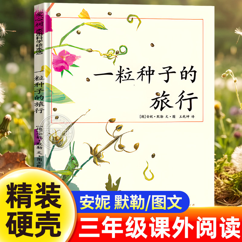 一粒种子的旅行绘本硬壳精装 三年级必读课外书 幼儿园小学生课外阅读儿童读物自然科普读物亲子共读早教启蒙图画故事书非注音版