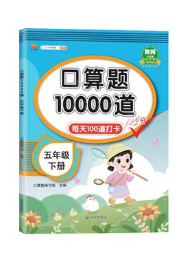 五年级下册口算题10000道每天100道打卡黄冈100分口算题卡天天练口算本心算速算数学练习题思维训练小学生5年级下人教版