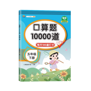 五年级下册口算题10000道每天100道打卡黄冈100分口算题卡天天练口算本心算速算数学练习题思维训练小学生5年级下人教版