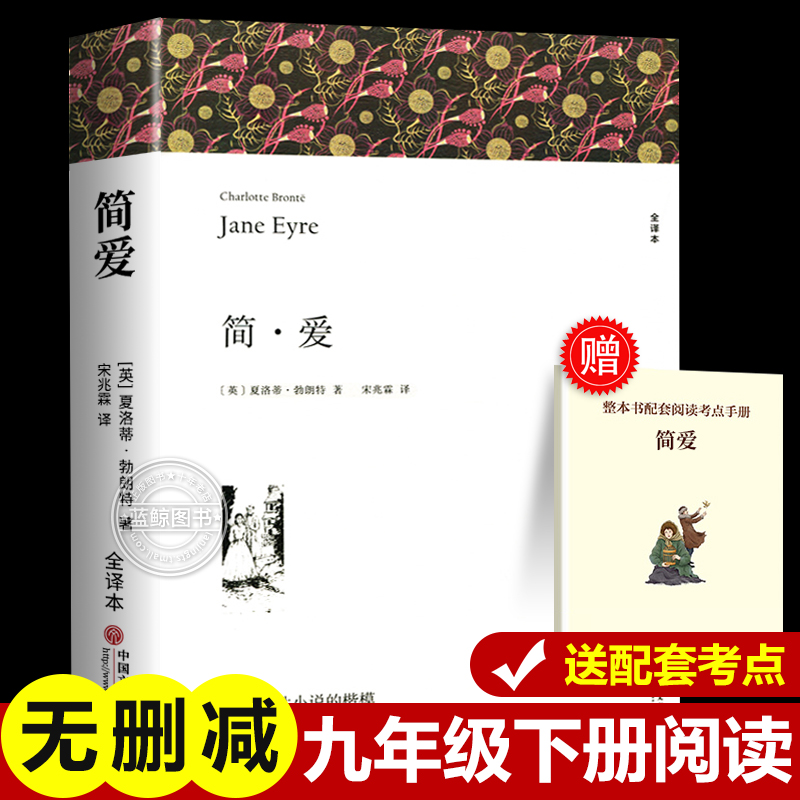 简爱 书籍正版原著完整版无删减 九年级下册必读名著课外书 配套课本 初中生初三课外阅读书籍 中国文联出版社