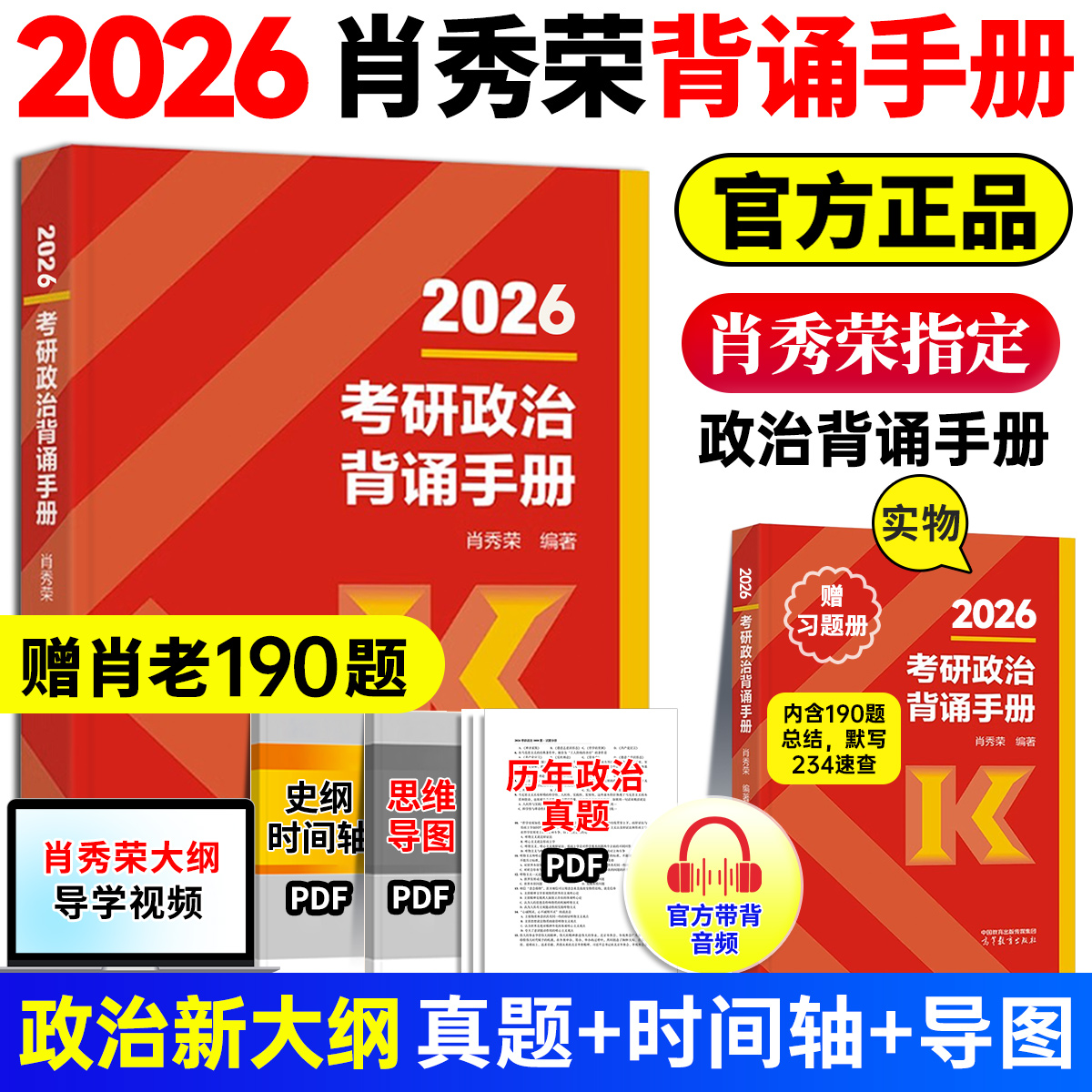 【官方现货】2026肖秀荣背诵手册考研政治大纲考点知识点总结高分冲刺考研政治必背手册