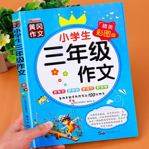 小学生三年级作文书大全