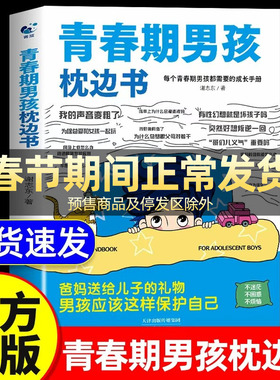 青春期男孩枕边书正版书籍 父母送给青春期孩子的成长手册男孩你该如何保护自己青少年叛逆期心理健康父母家庭教育育儿书籍