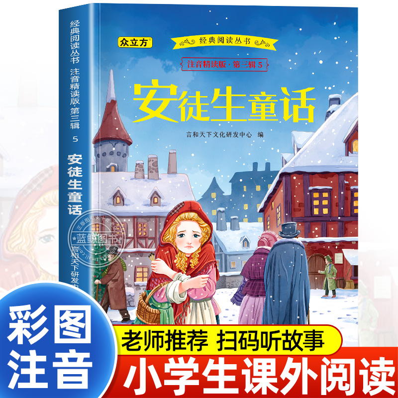安徒生童话正版彩图注音版小学版注音版一二三年级必读课外书老师推荐阅读带拼音书籍幼儿绘本6岁到12岁儿童读物故事书