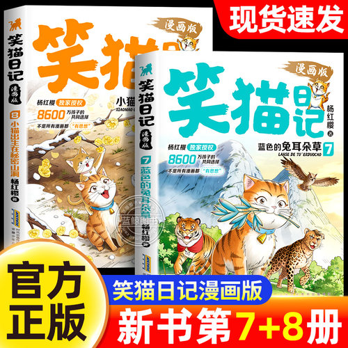 【新书上市！】笑猫日记漫画版7+8全套2册蓝色的兔耳朵草小猫出生在秘密山洞杨红樱经典作品系列儿童文学小学生课外阅读书籍必读