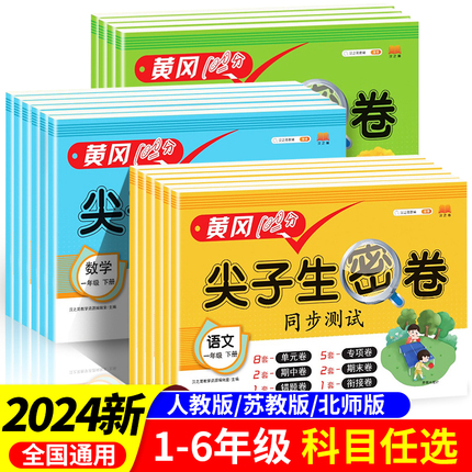 黄冈100分冲刺卷一年级二年级三年级四五年级六年级上册下册试卷测试卷全套人教版语文数学英语练习题练习册单元期末尖子生密卷