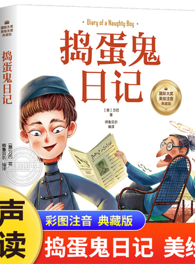 捣蛋鬼日记彩图注音版 二年级课外书必读国际大奖典藏版儿童文学 小学生一年级课外阅读书籍三年级读物 适合7-8-9岁带拼音故事书BH