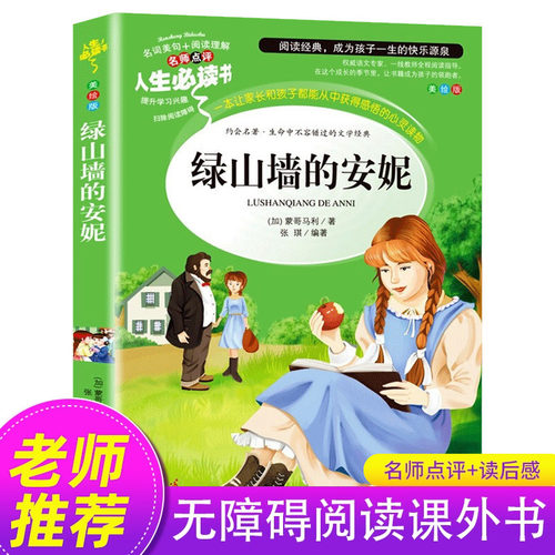 绿山墙的安妮四年级阅读课外书