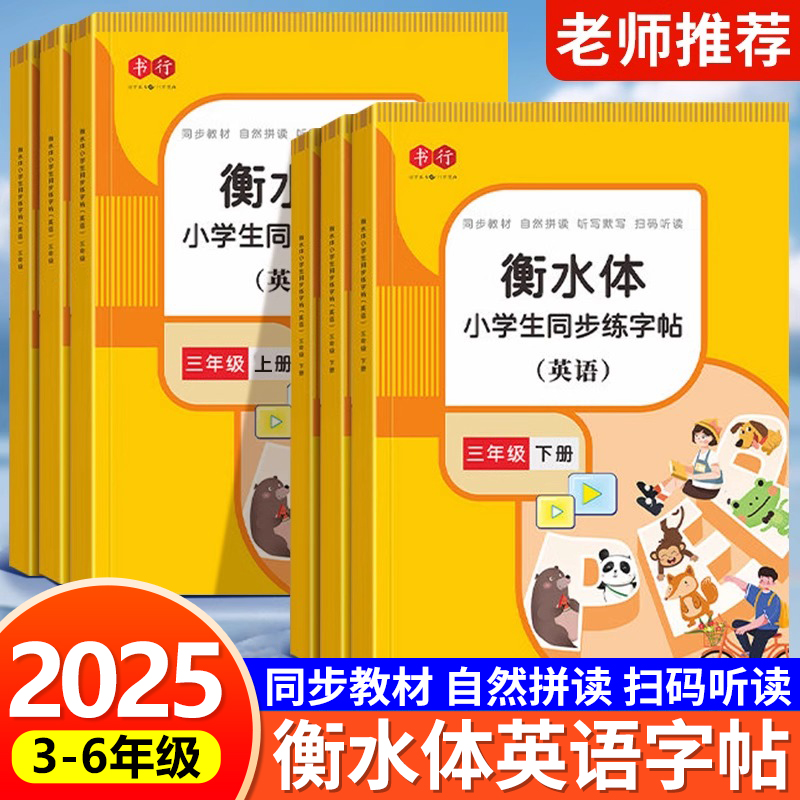 书行2025新版小学衡水体英语字帖三四五年级六年级上册下册英语同步练字帖人教版小学生同步字帖硬笔单词英文书法练字帖RJ