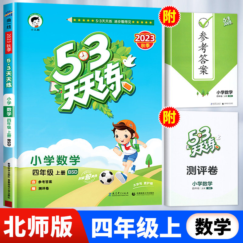 【北师版】四年级上册数学53天天练 小学4年级上BSD小儿郎五三5.3练习册同步训练测试卷随堂测一课一练课后练习北师大北京版属于什么档次？