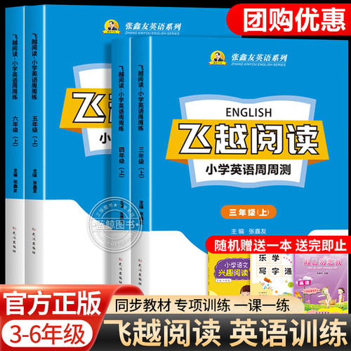 2026秋季新版张鑫友英语系列飞越阅读小学周周测专项训练与测试题三四五六年级上册下册人教版浙江闽教剑桥join in内蒙古RJ