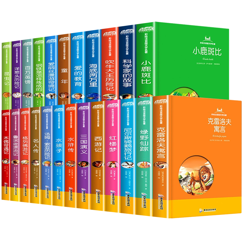 任选28精装彩绘注音版文学名著