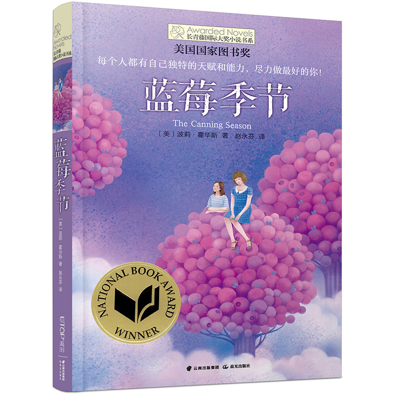 蓝莓季节正版书长青藤国际大奖小说书系美国国家图书奖适合小学生三四五六年级课外阅读书籍必读书目故事书8-12岁老师推荐畅销图书