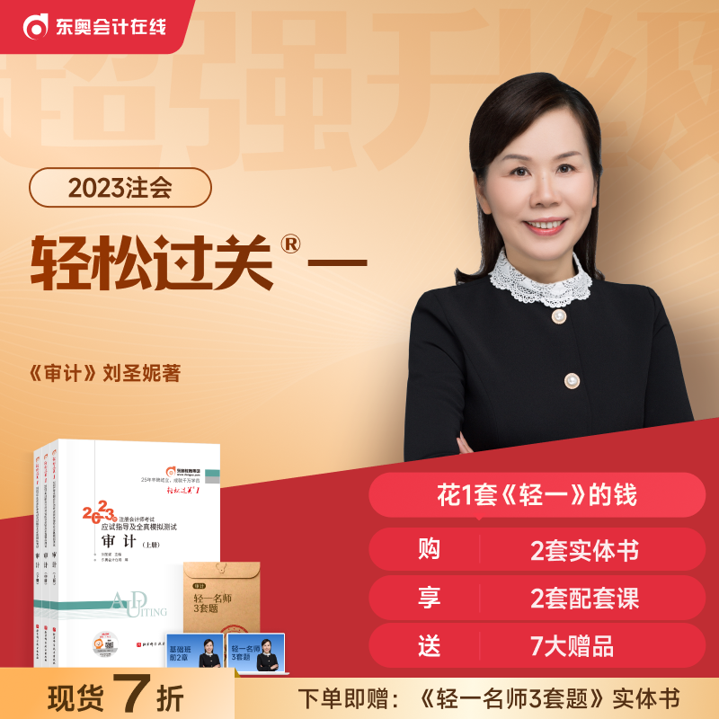 【新书上市】东奥2023年注册会计师考试教材辅导书题库应试指导及全真模拟测试刘圣妮注会CPA轻松过关1审计(上中下册)【3本组合】