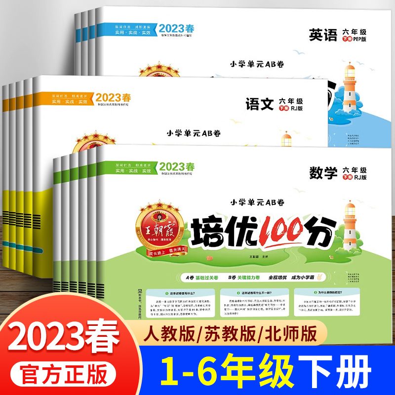 2023春王朝霞试卷培优100分一年级下册二年级下三四五六年级下语文数学英语全套人教版苏教版北师大同步单元测试卷期末冲刺复习卷-封面