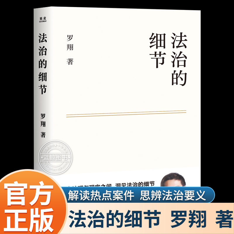 法治的细节正版书籍罗翔新作法律随笔集带热点事件解读罗翔讲刑法法律法治社会热点政法笔记厚大法考法外狂徒张三圆规哲学法学专业