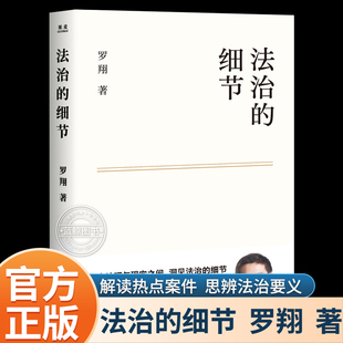 法治 书籍罗翔新作法律随笔集带热点事件解读罗翔讲刑法法律法治社会热点政法笔记厚大法考法外狂徒张三圆规哲学法学专业 细节正版