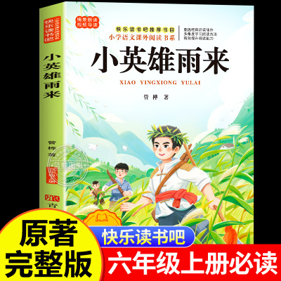 小英雄雨来管桦原著正版六年级上册必读的课外书完整版快乐读书吧六上书目小学六年级上册课外阅读书籍6年级上册暑假阅读经典书目