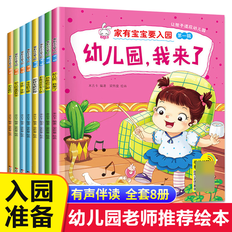 入园准备绘本全套8册儿童绘本阅读幼儿园老师推荐小班3-4岁幼儿早教书籍故事书我爱上幼儿园入学前的图书适合三到四岁宝宝亲子读物