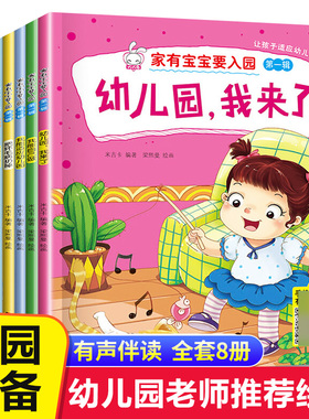 入园准备绘本全套8册儿童绘本阅读幼儿园老师推荐小班3-4岁幼儿早教书籍故事书我爱上幼儿园入学前的图书适合三到四岁宝宝读物专用