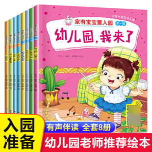 入园准备绘本全套8册儿童绘本阅读幼儿园老师推荐 4岁幼儿早教书籍故事书我爱上幼儿园入学前 图书适合三到四岁宝宝亲子读物 小班3