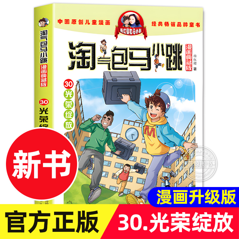 【2023新书上市！】淘气包马小跳漫画典藏版第30册新书光荣绽放杨红樱儿童漫画书系列小学生课外阅读书籍安徽少年儿童出版社-封面