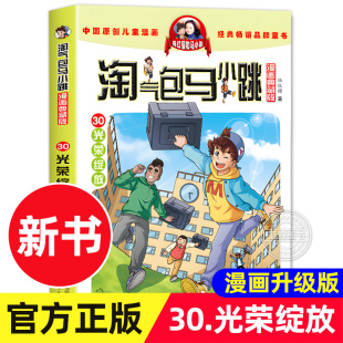 安徽少年儿童出版 社 光荣绽放 淘气包马小跳漫画典藏版 杨红樱儿童漫画书系列小学生课外阅读书籍 第30册新书 2023新书上市