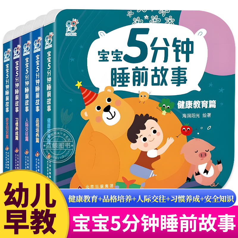 宝宝5分钟睡前故事书 撕不烂 精装硬壳启蒙认知婴儿早教书籍 0-1-2-3岁幼儿读物亲子绘本阅读益智图书彩绘注音版