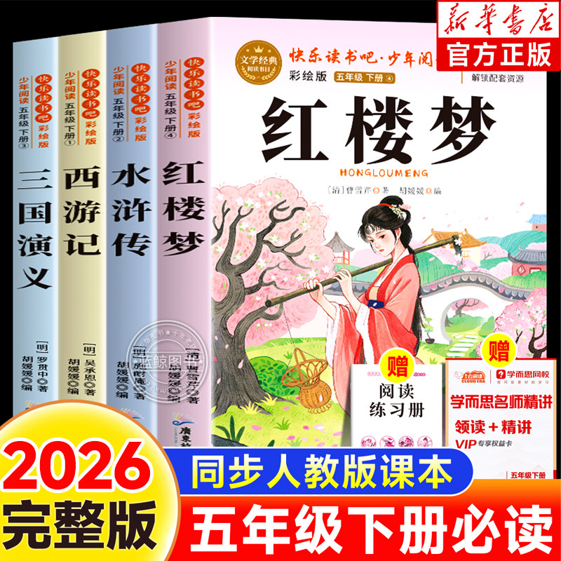 四大名著完整正版五年级下册必读课外书快乐读书吧红楼梦水浒传西游记三国演义原著全套老师推荐小学生必读语文人教正版书目
