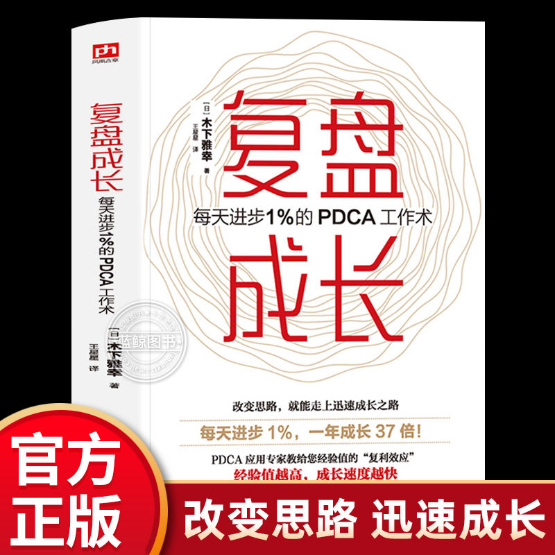 【官方正版】复盘成长 每天进步1%的PDCA工作术 提高工作效率高效学习方法知识萃取与快速创新的实操指南自我实现企业管理激励员工