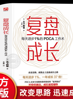 【官方正版】复盘成长 每天进步1%的PDCA工作术 提高工作效率高效学习方法知识萃取与快速创新的实操指南自我实现企业管理激励员工