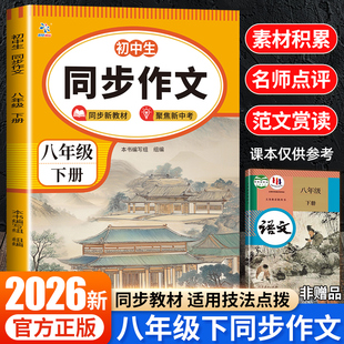 2026新版八年级下册同步作文大全人教版初中生初二优秀高分范文模板精选满分作文素材积累8年级下学期作文训练辅导大全一本通zj