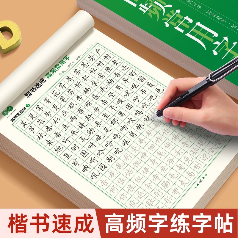 楷书字帖成人练字行书练字帖成年速成男女生字体漂亮初中生专用高中生连笔字控笔训练钢笔楷书硬笔书法反复使用笔画笔顺练习贴入门