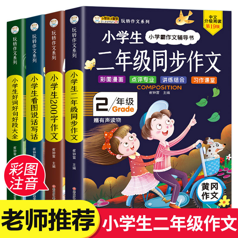 小学生二年级作文起步全套 看图说话写话人教版同步作文阅读理解训练黄冈写作入门200字作文书全解2年级上册同步好词好句好段训练属于什么档次？