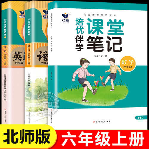 【北师大版】六年级上册课堂笔记2026新版教材同步语文人教版数学北师版英语小学6年级上学期教材全解预复习全套辅导资料书BS