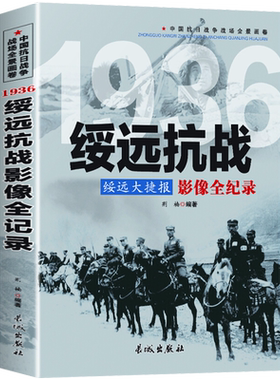 绥远大捷报 绥远抗战影像全纪录 荆楠编中国抗日战争战场系列图文版战场全景画卷政治军事中日大战历史简史成人阅读书籍长城出版社