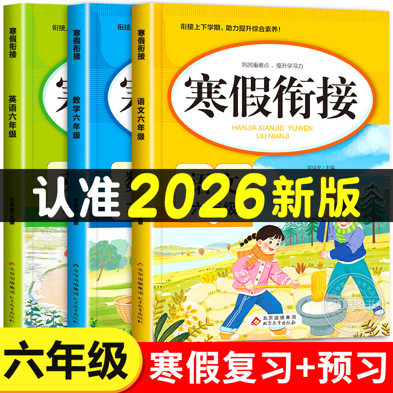 2026新版 六年级寒假衔接人教版语文数学英语全套练习册6年级上册下册复习预习寒假作业一本通专项训练部编版练习题小学生快乐假期