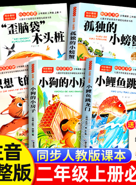 小鲤鱼跳龙门二年级上册必读的课外书全套5册快乐读书吧注音正版一只想飞的猫歪脑袋木头桩孤独的小螃蟹小狗小房子2上老师推荐人教