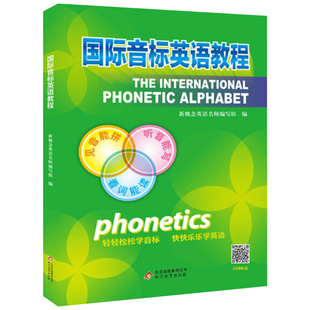 社 正版 获取音频小学英语入门国际音标教材书音标教材英语音标教材北京教育出版 扫二维码 XGN 国际音标英语教程小学英语音标入门