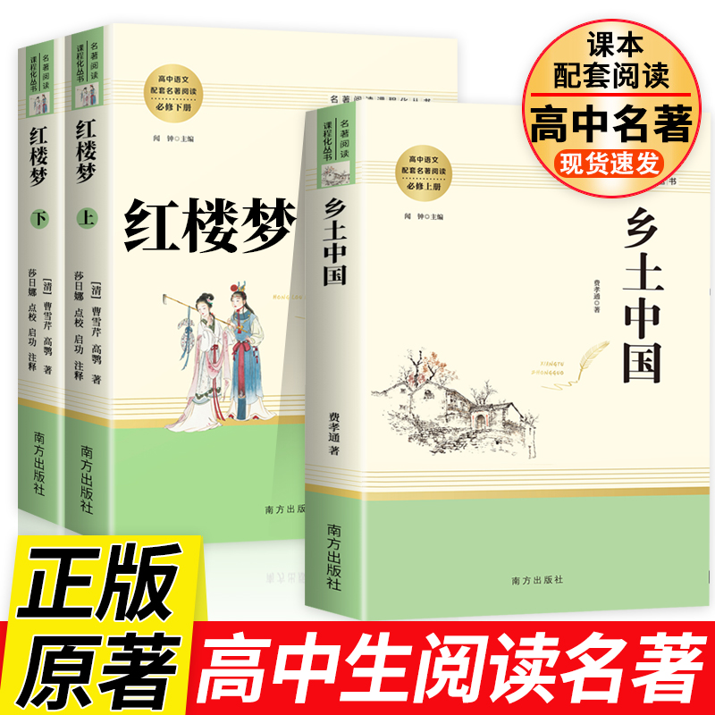 全3册 红楼梦和乡土中国费孝通 老师推荐高中必读名著原著完整版无删减 高中生高一教材配套课外书白话文版人民文学教育出版社