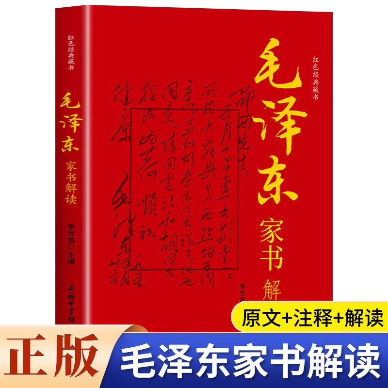 【蓝鲸图书专营店  新书】毛泽东家书解读   商务印书馆国际有限公司