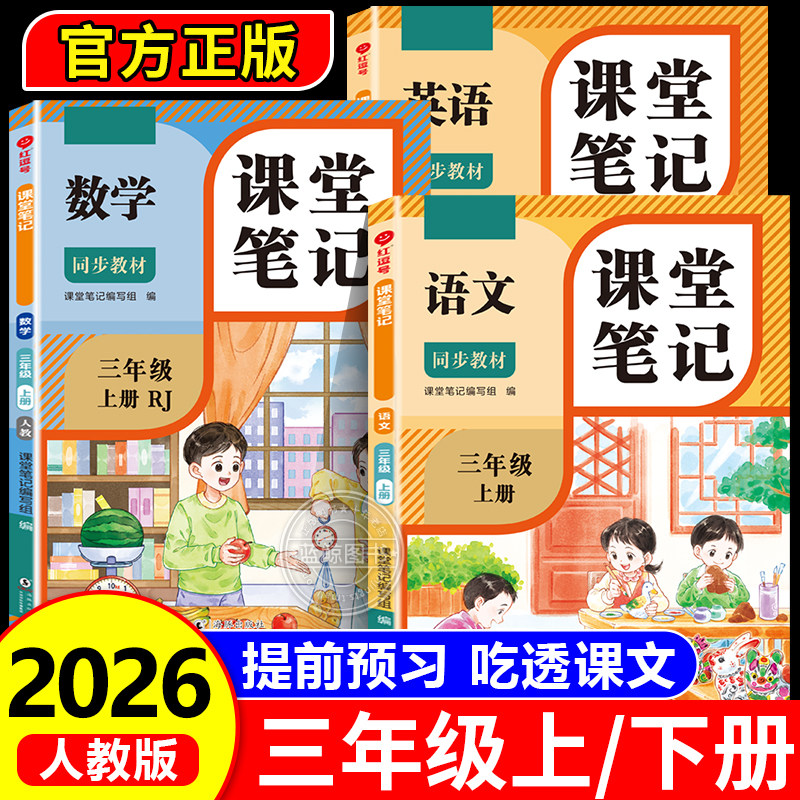 2026新版 三年级下册课堂笔记语文数学英语人教版老师推荐小学3年级上学期2025年新教材同步随堂教材讲解学霸预习笔记教辅资料RJ