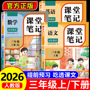 小学3年级上学期2025年新教材同步随堂教材讲解学霸预习笔记教辅资料RJ 老师推荐 2026新版 三年级下册课堂笔记语文数学英语人教版