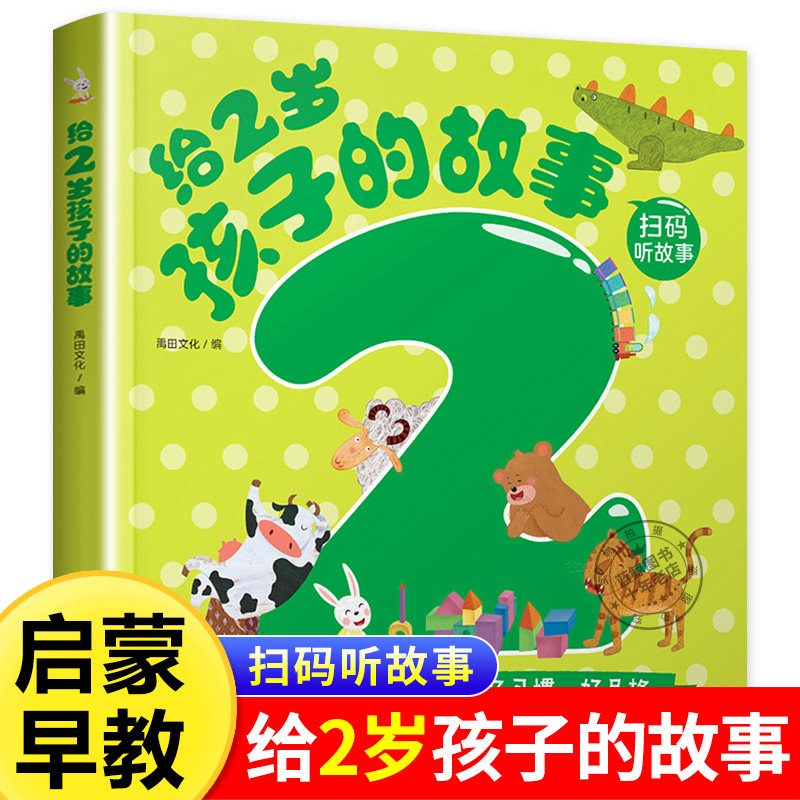 给2岁孩子的故事 培养孩子好习惯好品格 自信自控做事不拖拉诚实专心做事 适合两岁宝宝看的书 禹田文化 海豚出版社
