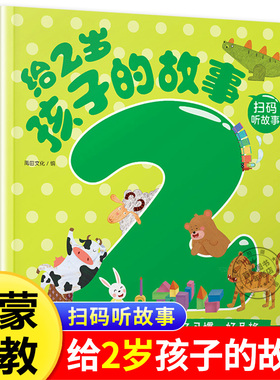 给2岁孩子的故事 培养孩子好习惯好品格 自信自控做事不拖拉诚实专心做事 适合两岁宝宝看的书 禹田文化 海豚出版社