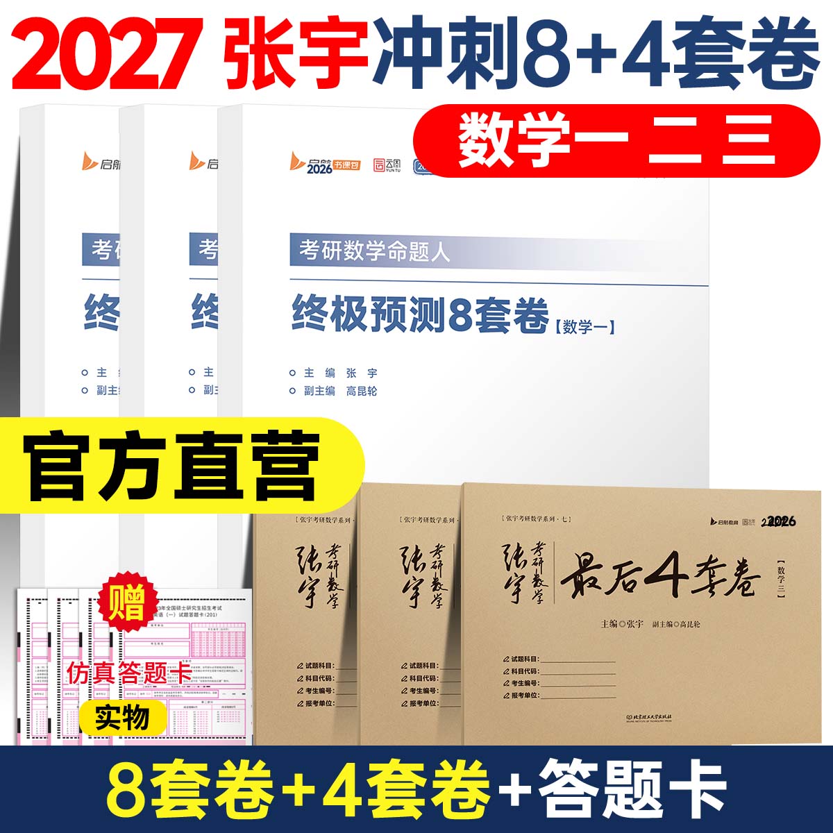 【官方正版】2027张宇8加4八套卷四套卷考研数学一数学二数学三8+4试卷终极预测8套卷最后4套卷张宇考研数学终极预测押题冲刺试卷图片