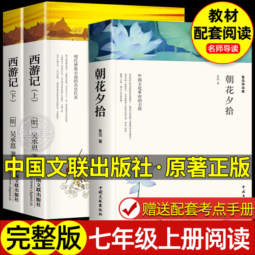 【完整无删减】朝花夕拾鲁迅原著正版和西游记七年级上册必读的课外书 初一人教版初中生阅读名著非人民教育出版社阅读书籍