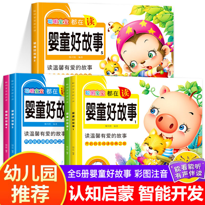 全5册婴童好故事 宝宝故事书绘本0到3岁 儿童故事书0一3婴儿早教书幼儿睡前故事一岁半两岁宝宝书籍1一2-6岁以上幼儿园启蒙读物
